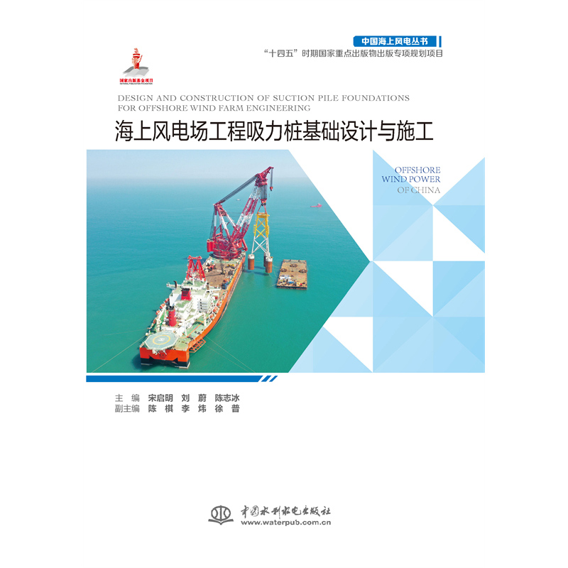 海上風(fēng)電場工程吸力樁基礎(chǔ)設(shè)計與施工（中國海上風(fēng)